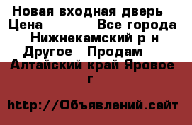Новая входная дверь › Цена ­ 4 000 - Все города, Нижнекамский р-н Другое » Продам   . Алтайский край,Яровое г.